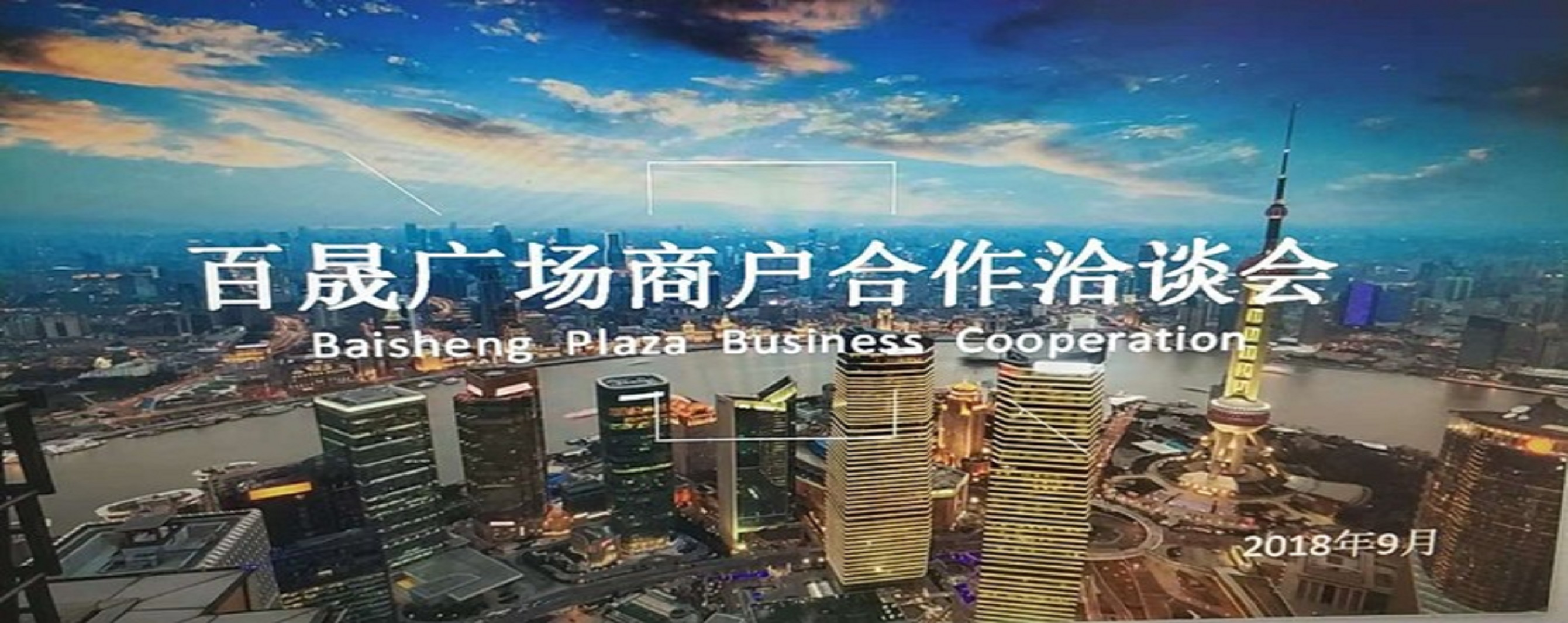 凝商聚力，共促廣場發(fā)展，同樹百晟品牌！
